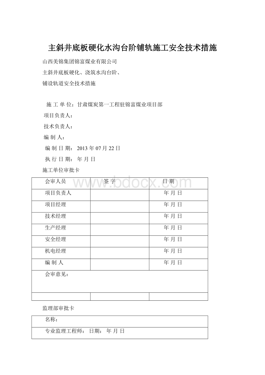 主斜井底板硬化水沟台阶铺轨施工安全技术措施.docx_第1页