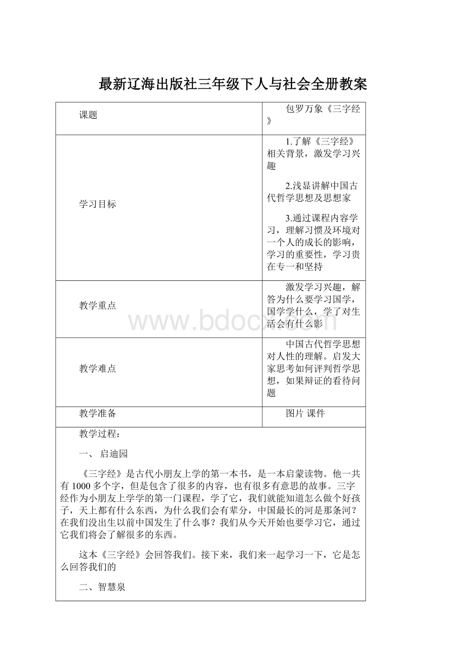 最新辽海出版社三年级下人与社会全册教案.docx