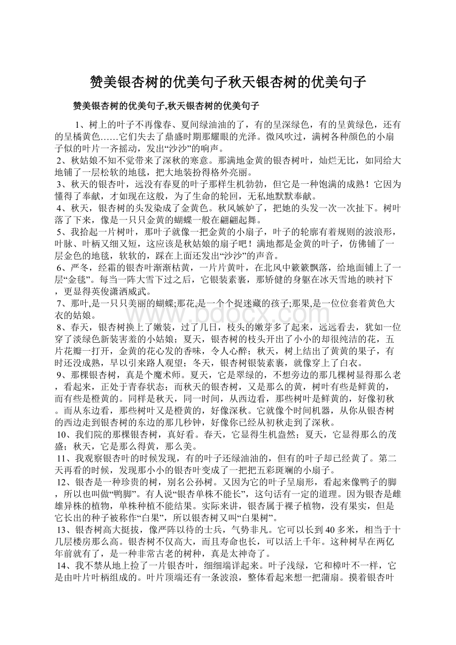 赞美银杏树的优美句子秋天银杏树的优美句子.docx_第1页