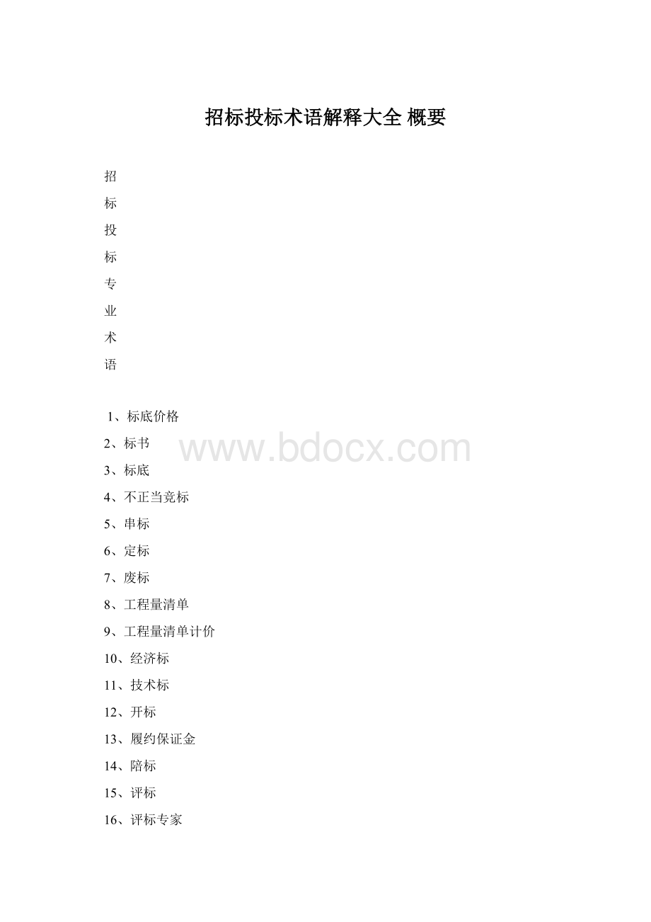 招标投标术语解释大全 概要.docx_第1页