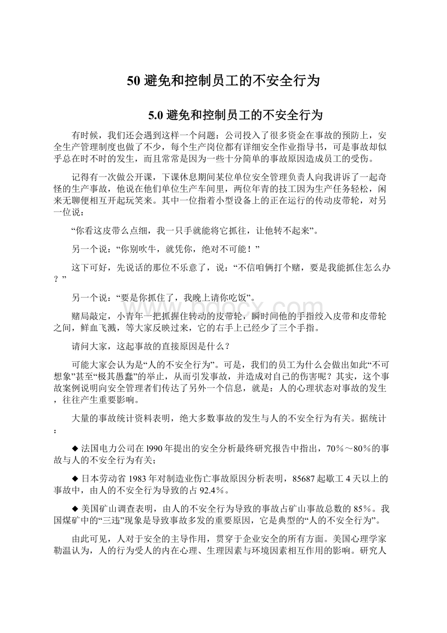 50 避免和控制员工的不安全行为.docx