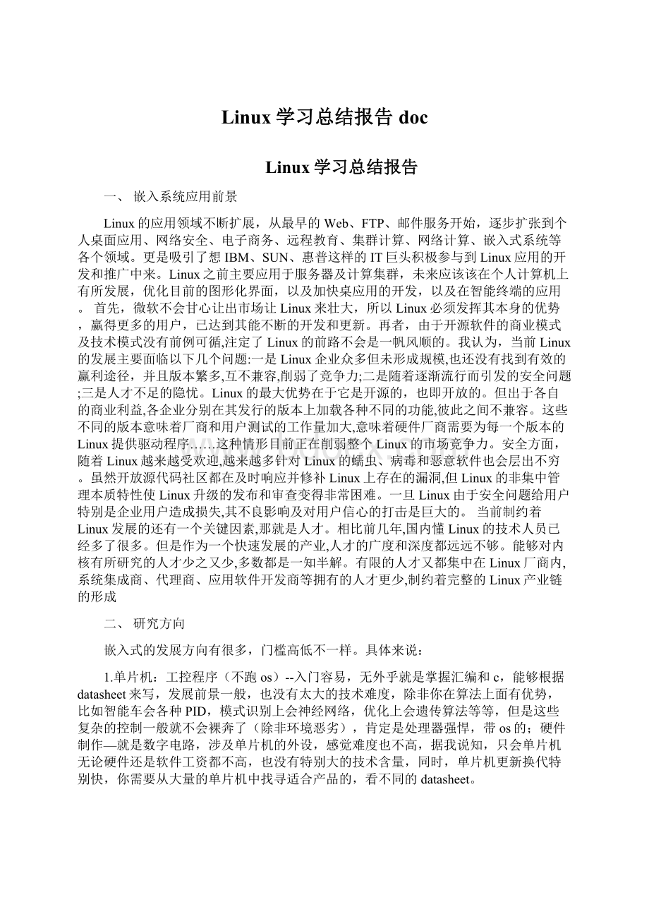 Linux学习总结报告doc.docx_第1页