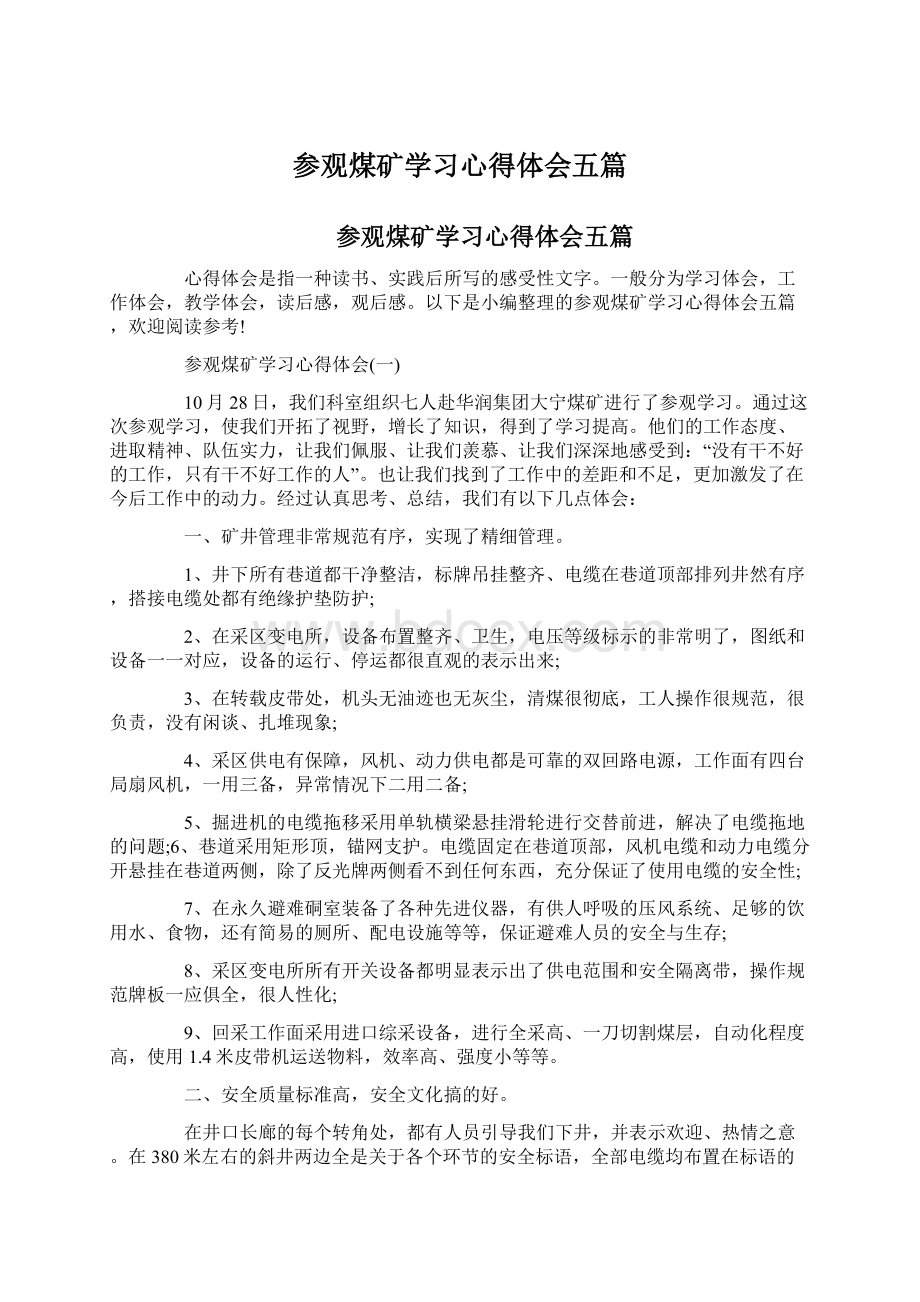 参观煤矿学习心得体会五篇.docx_第1页