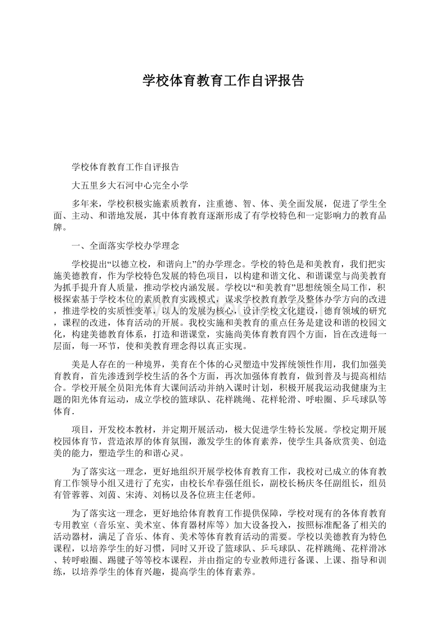 学校体育教育工作自评报告.docx