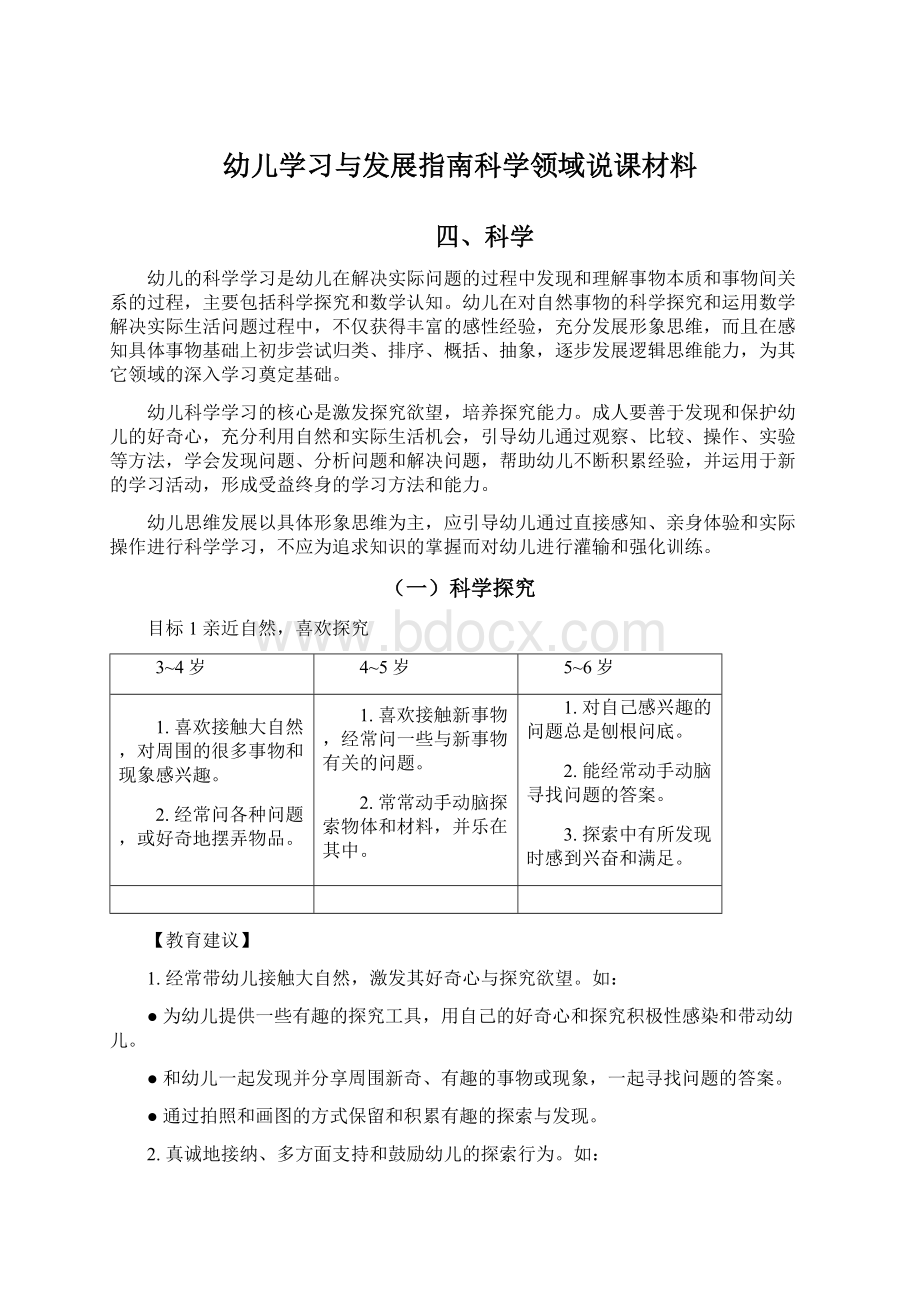 幼儿学习与发展指南科学领域说课材料.docx