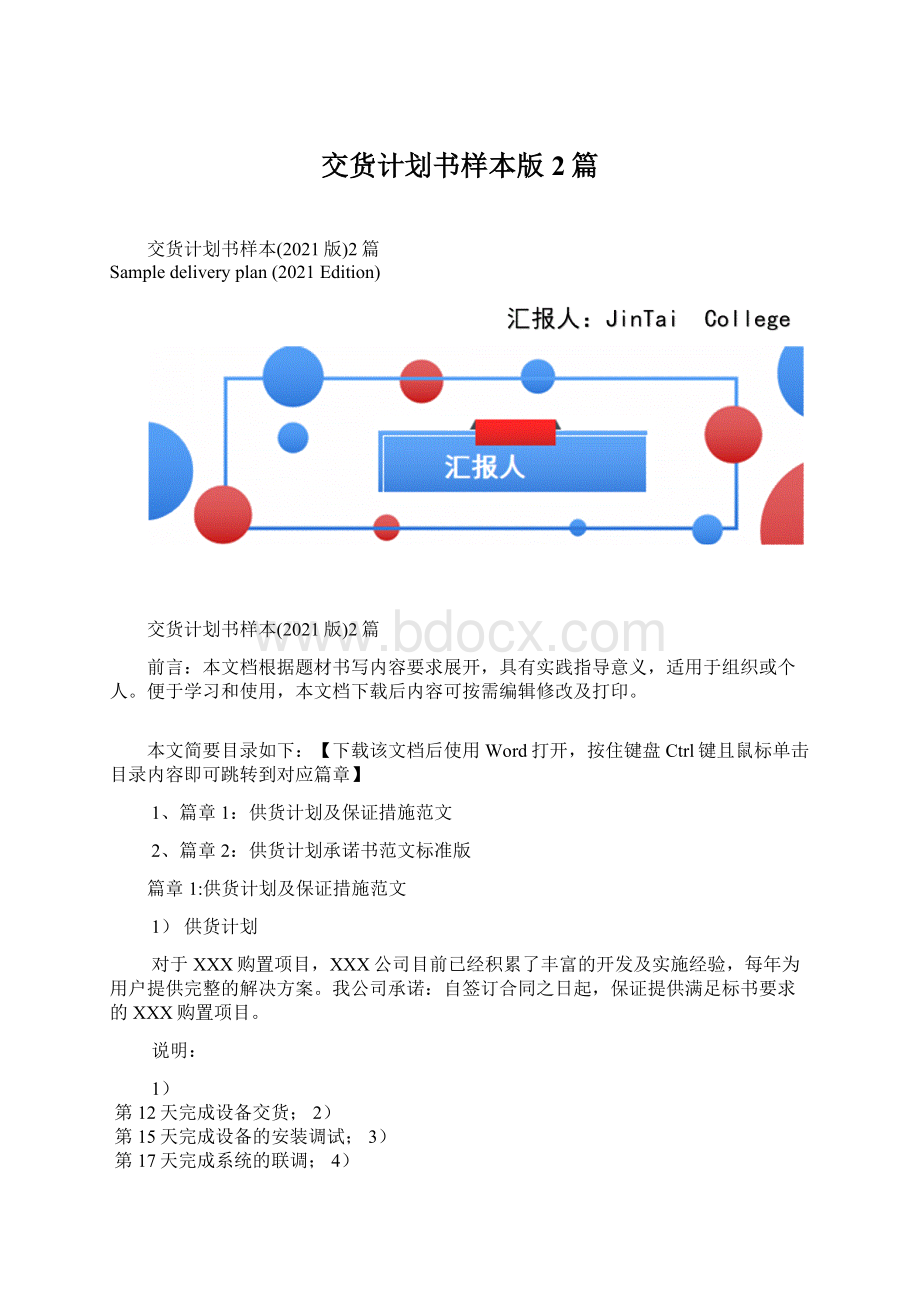 交货计划书样本版2篇.docx