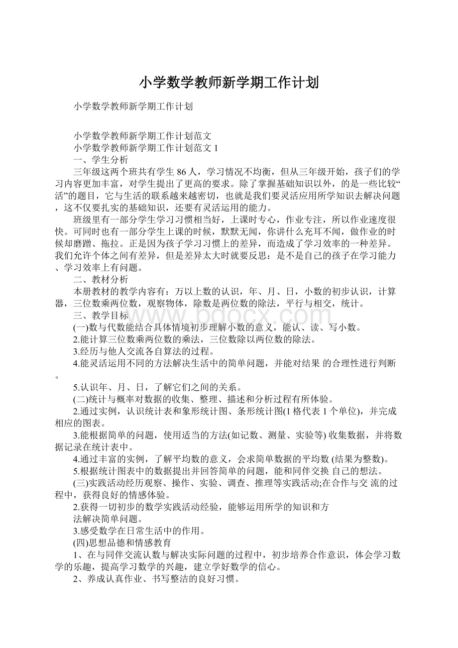 小学数学教师新学期工作计划.docx