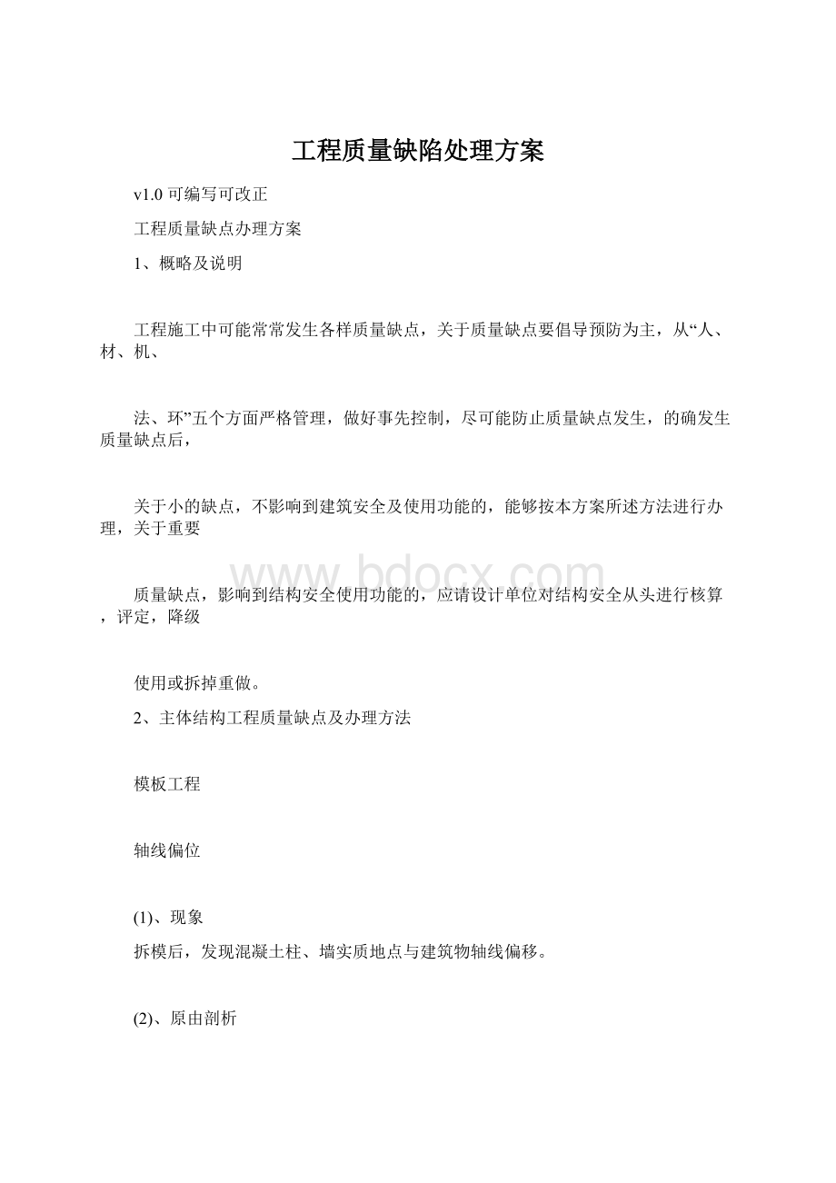 工程质量缺陷处理方案.docx_第1页