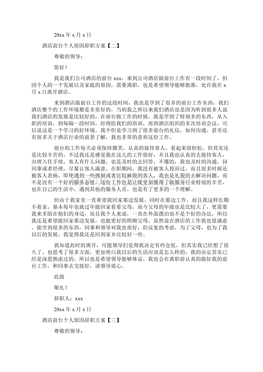 酒店前台个人原因辞职方案.docx_第2页