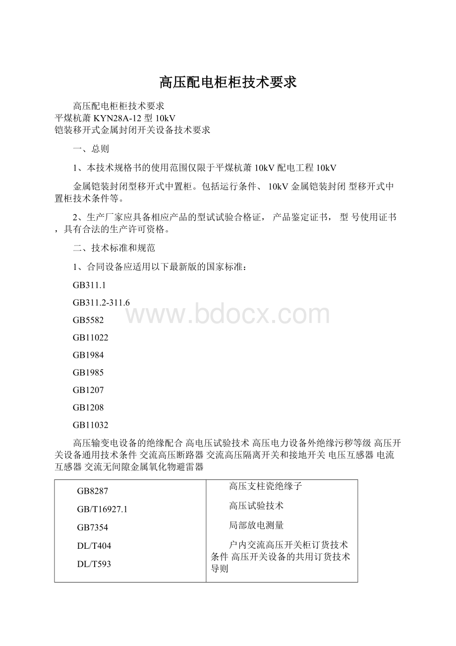 高压配电柜柜技术要求.docx