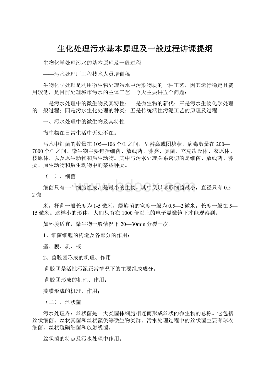 生化处理污水基本原理及一般过程讲课提纲.docx_第1页