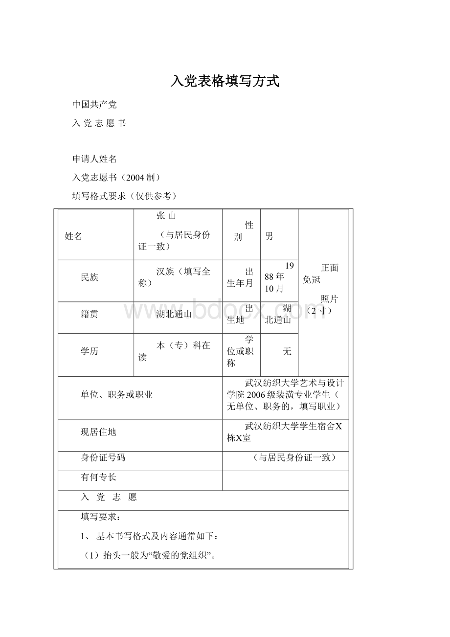 入党表格填写方式.docx