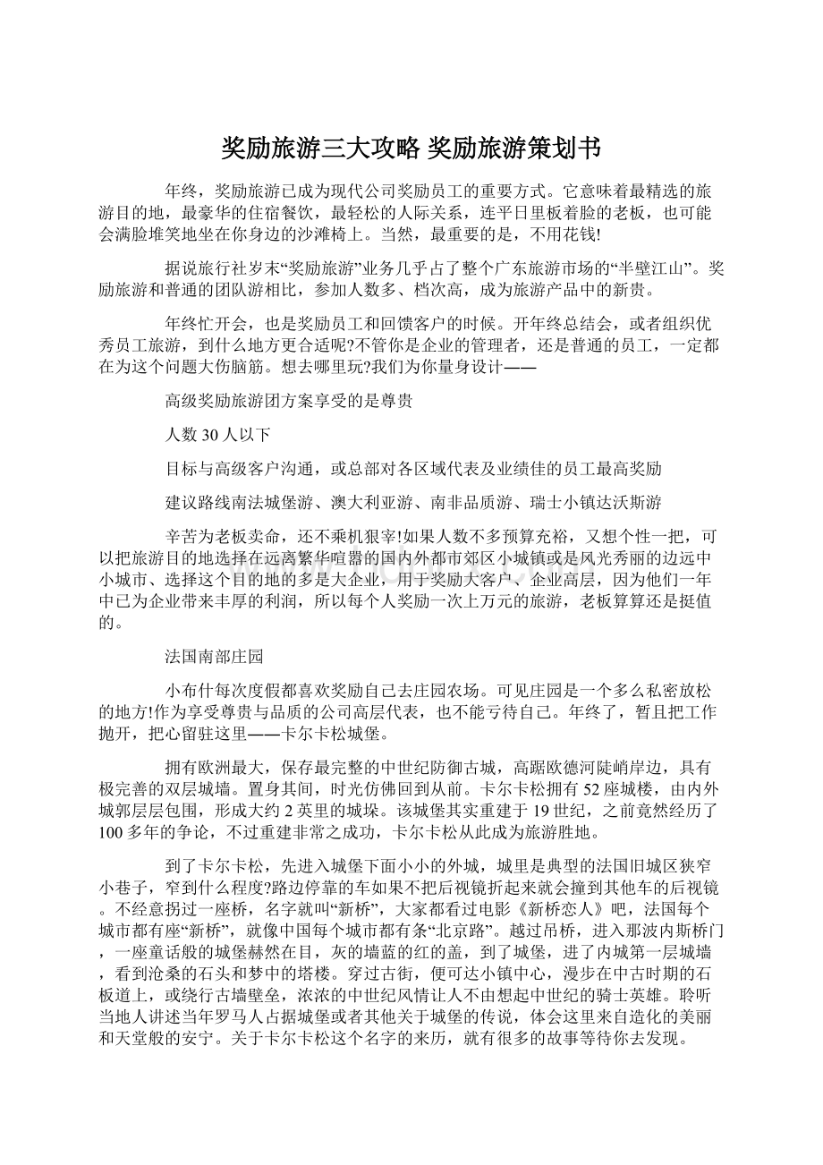 奖励旅游三大攻略 奖励旅游策划书.docx_第1页