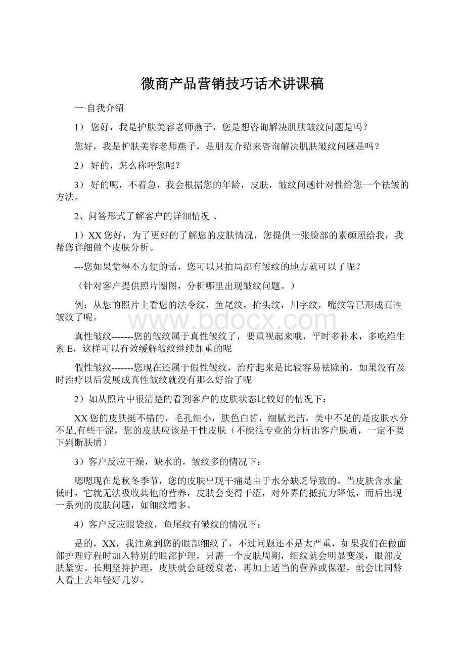 微商产品营销技巧话术讲课稿.docx_第1页