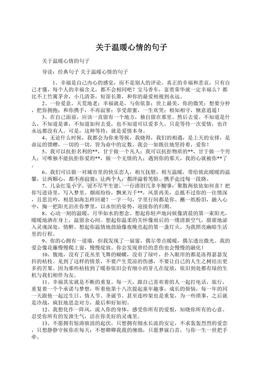 关于温暖心情的句子.docx