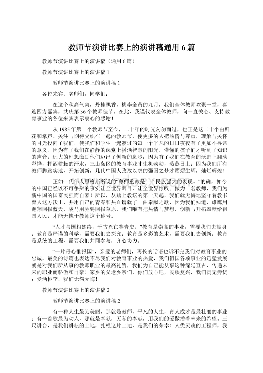 教师节演讲比赛上的演讲稿通用6篇.docx