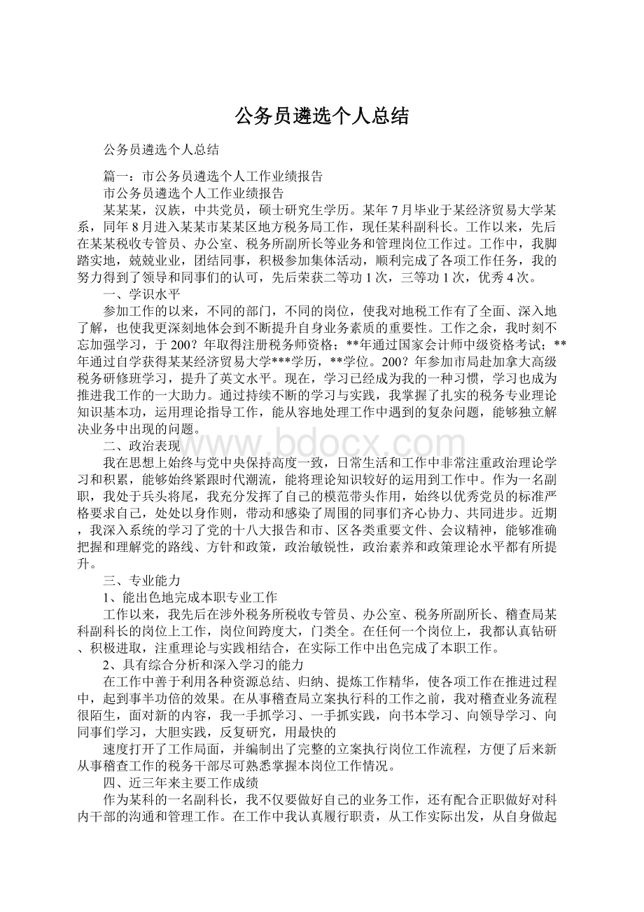 公务员遴选个人总结.docx