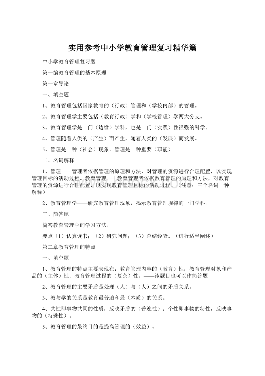 实用参考中小学教育管理复习精华篇.docx