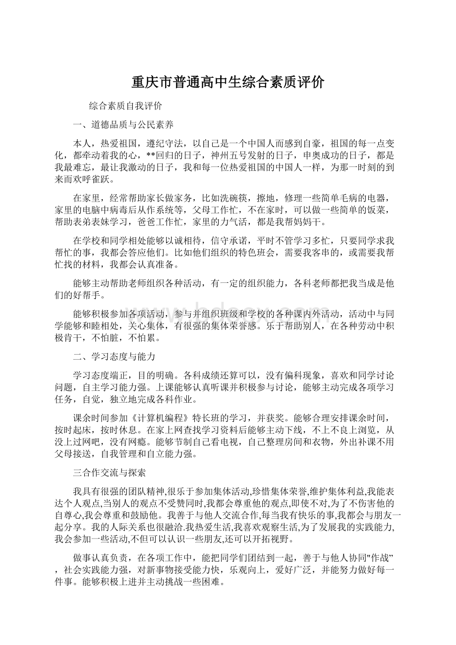 重庆市普通高中生综合素质评价.docx_第1页