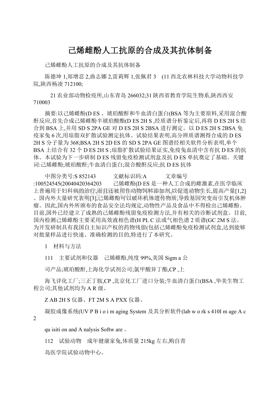 己烯雌酚人工抗原的合成及其抗体制备.docx