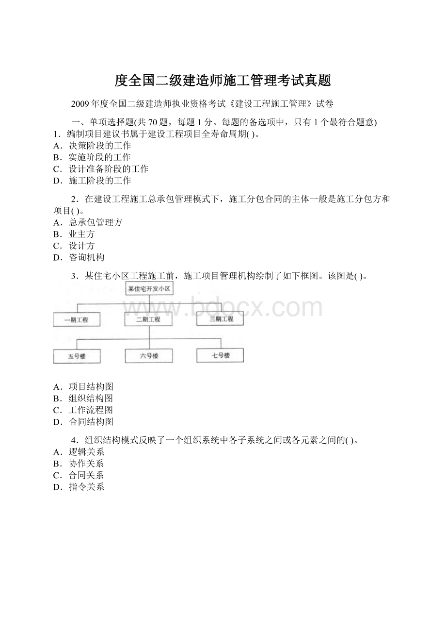 度全国二级建造师施工管理考试真题.docx_第1页