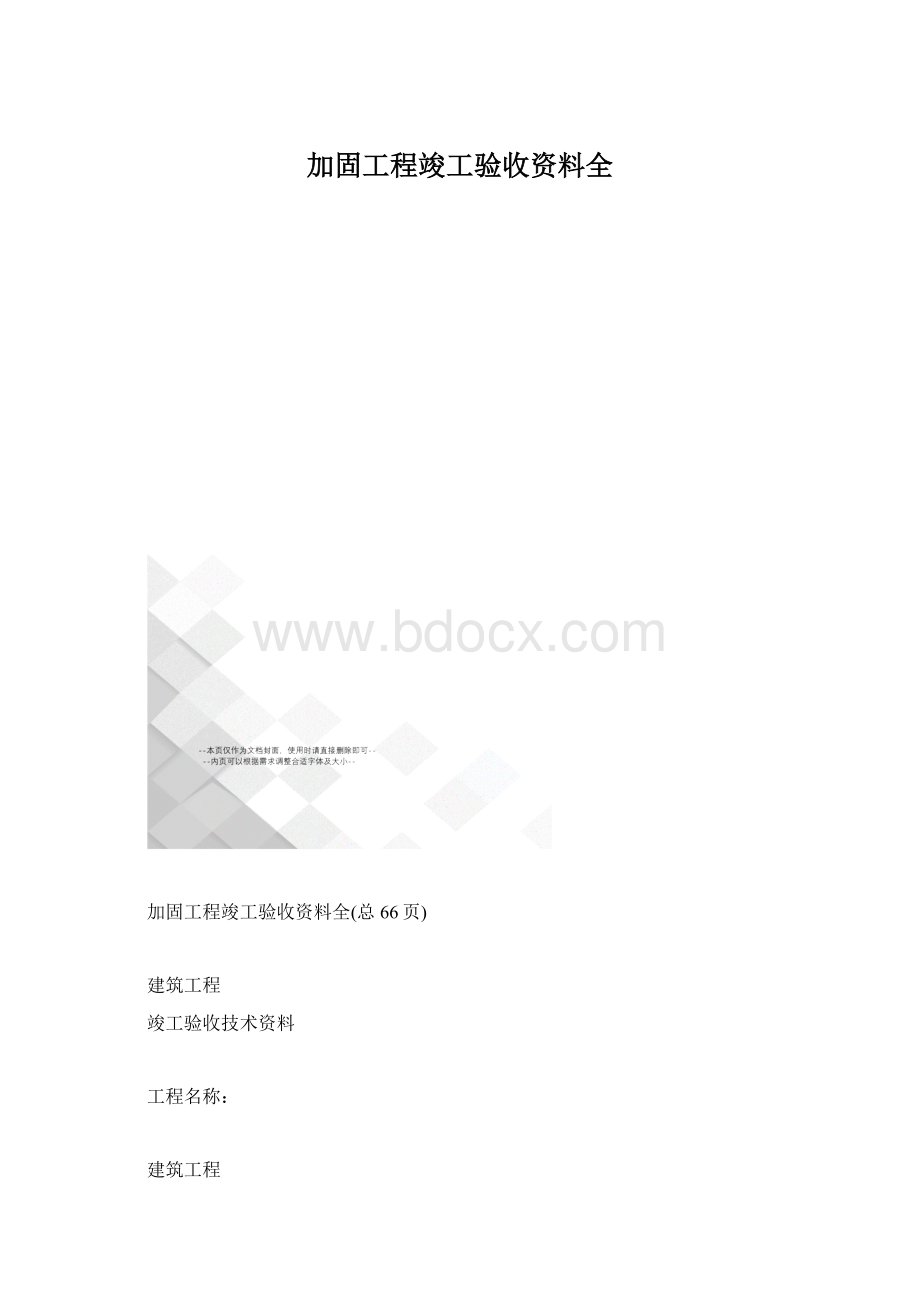 加固工程竣工验收资料全.docx