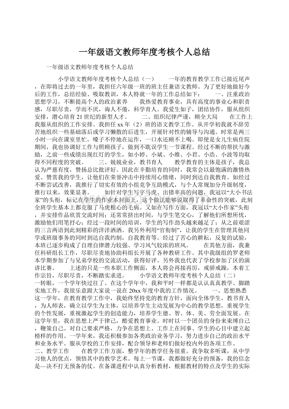 一年级语文教师年度考核个人总结.docx