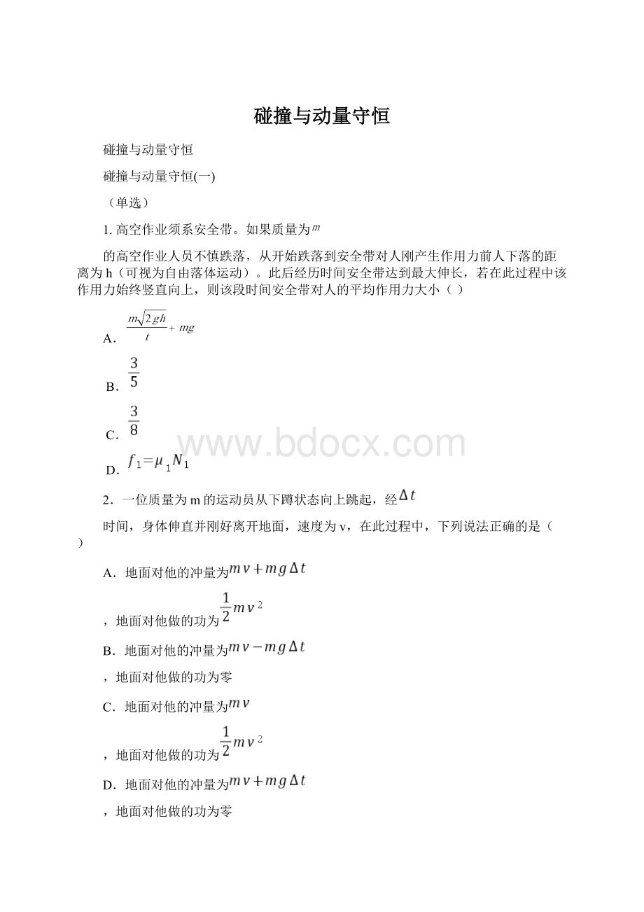 碰撞与动量守恒.docx