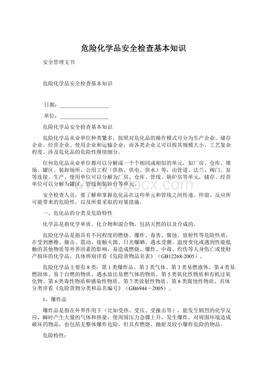 危险化学品安全检查基本知识.docx