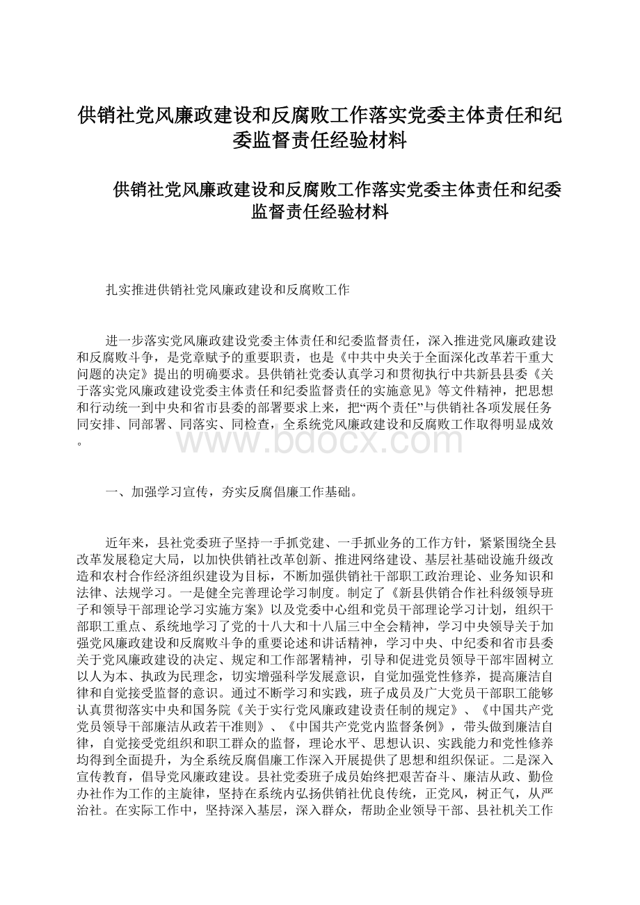 供销社党风廉政建设和反腐败工作落实党委主体责任和纪委监督责任经验材料.docx_第1页