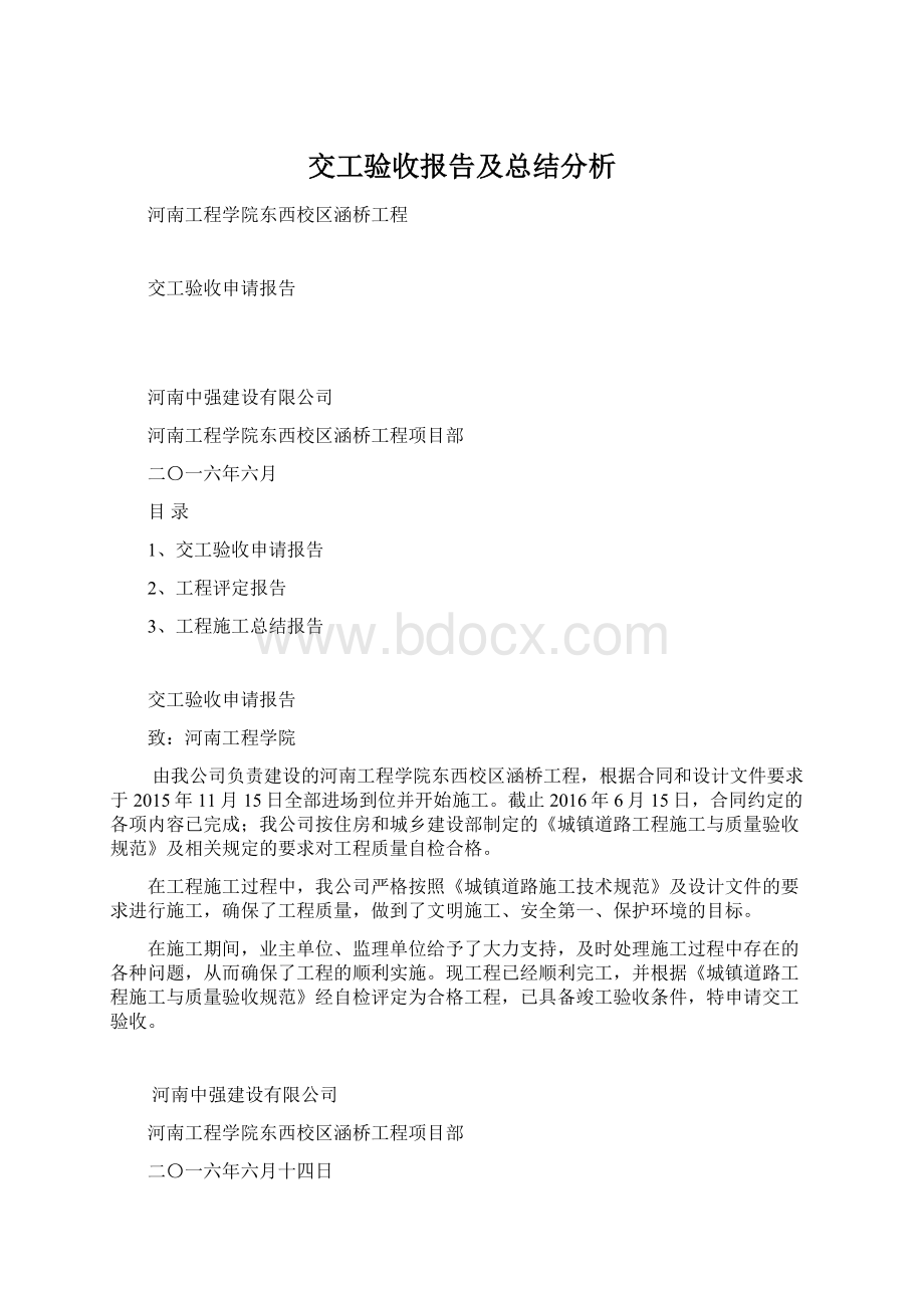 交工验收报告及总结分析.docx_第1页