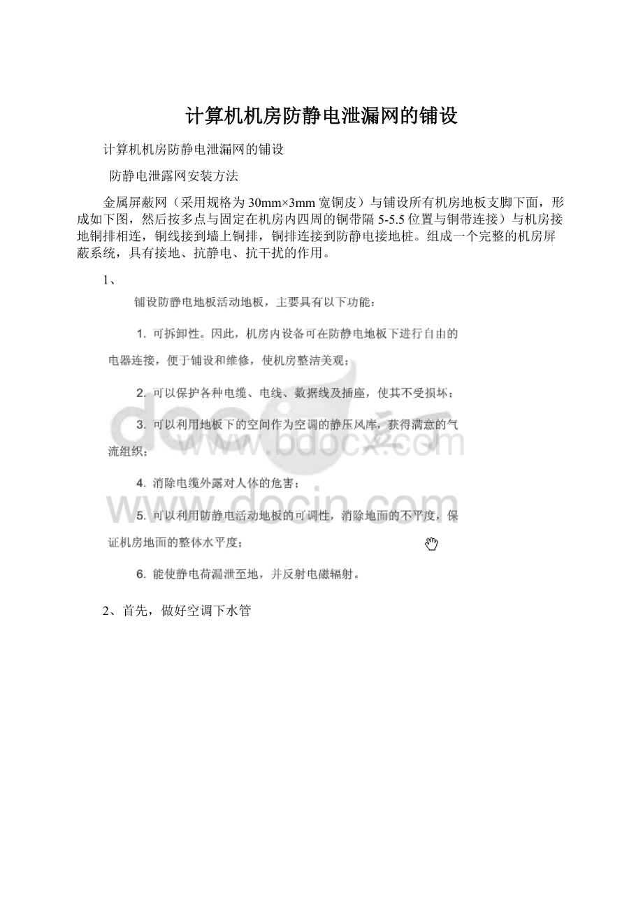 计算机机房防静电泄漏网的铺设.docx_第1页