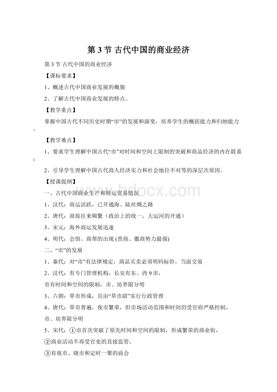 第3节 古代中国的商业经济.docx_第1页