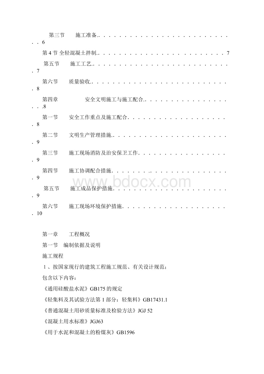 全轻混凝土施工方案DOC.docx_第2页