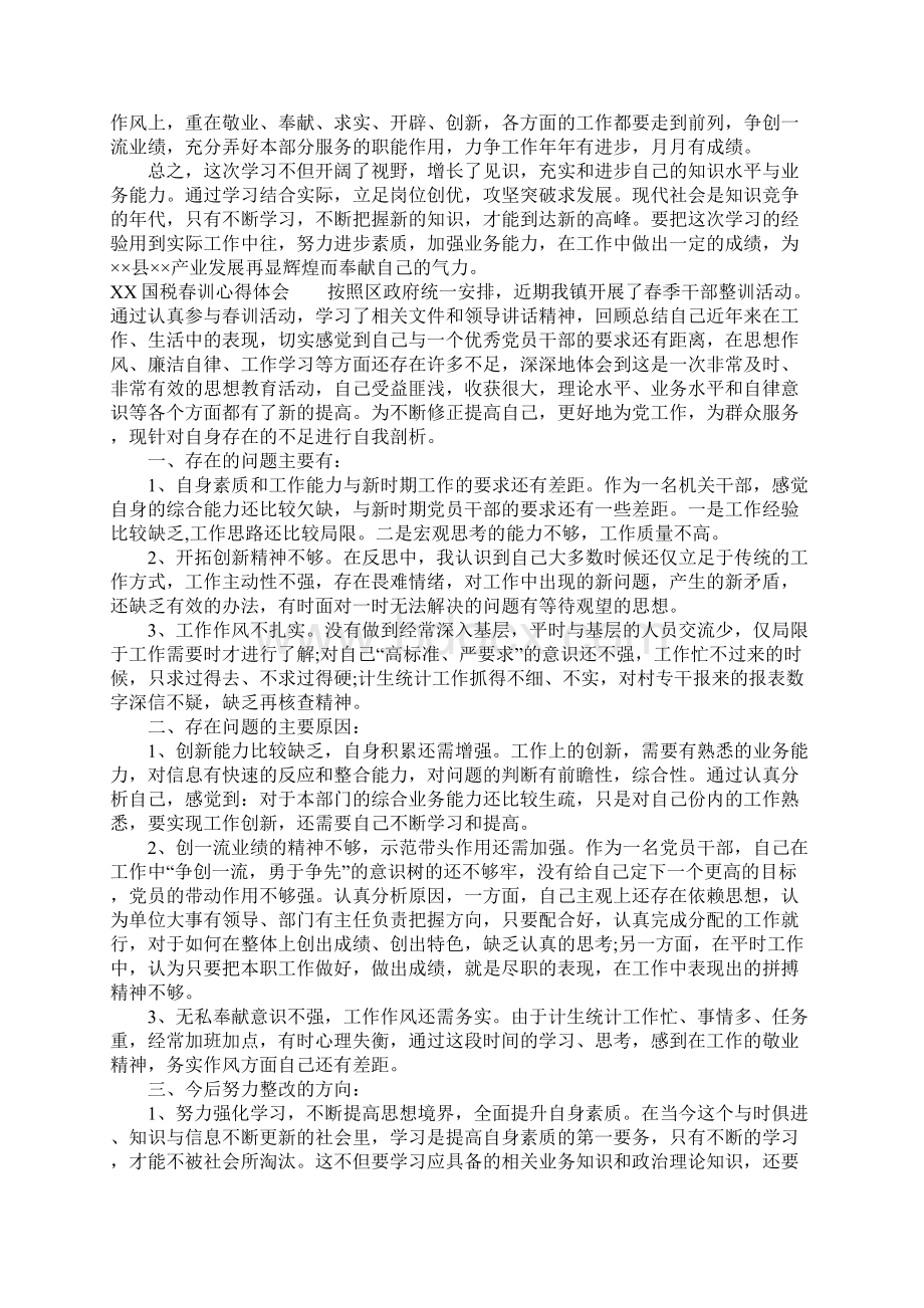 国税春训心得体会1.docx_第3页