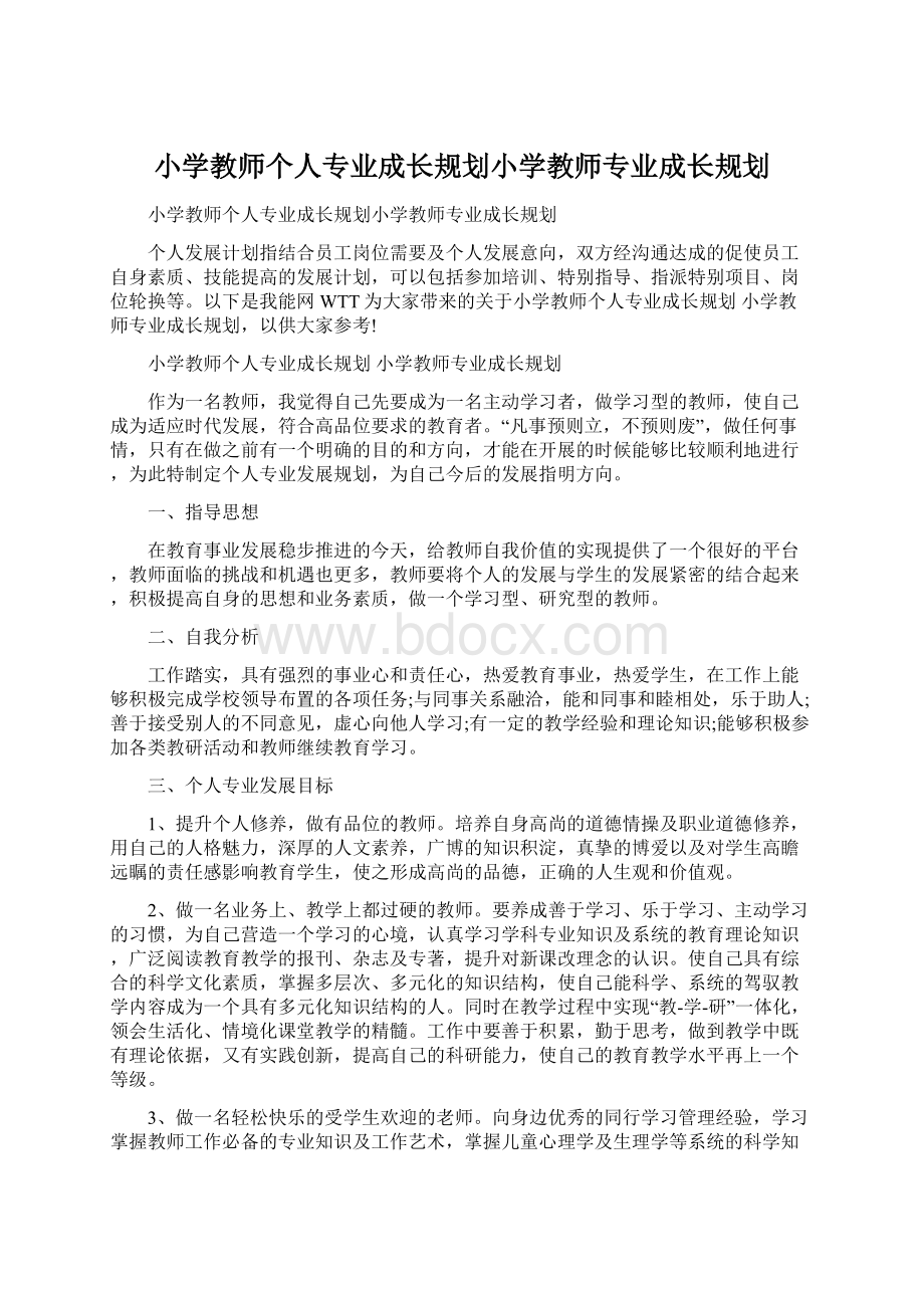 小学教师个人专业成长规划小学教师专业成长规划.docx_第1页