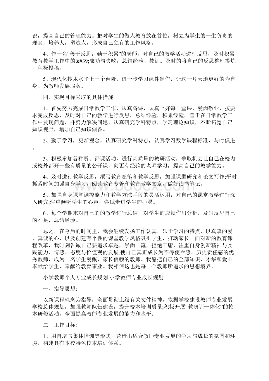 小学教师个人专业成长规划小学教师专业成长规划.docx_第2页