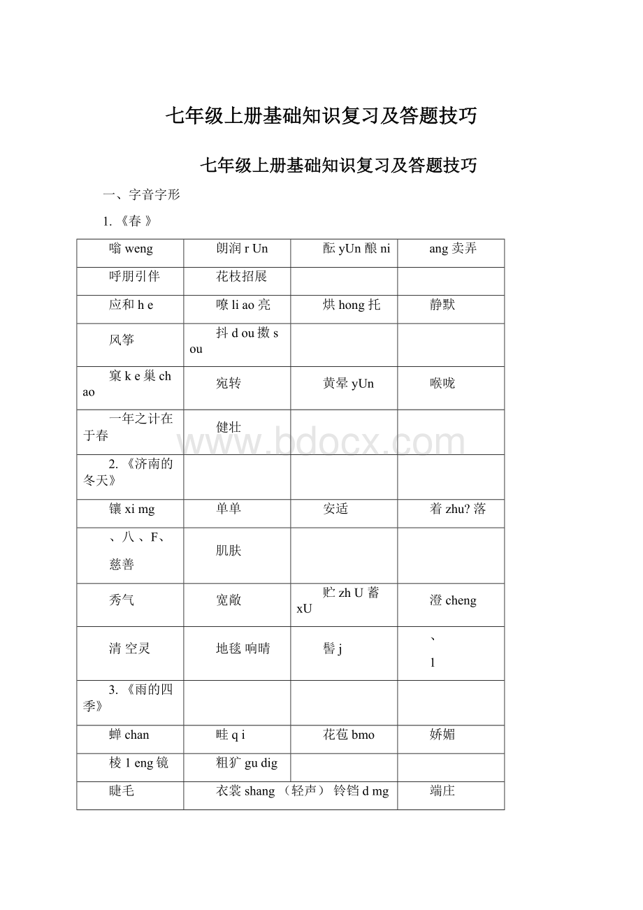 七年级上册基础知识复习及答题技巧.docx