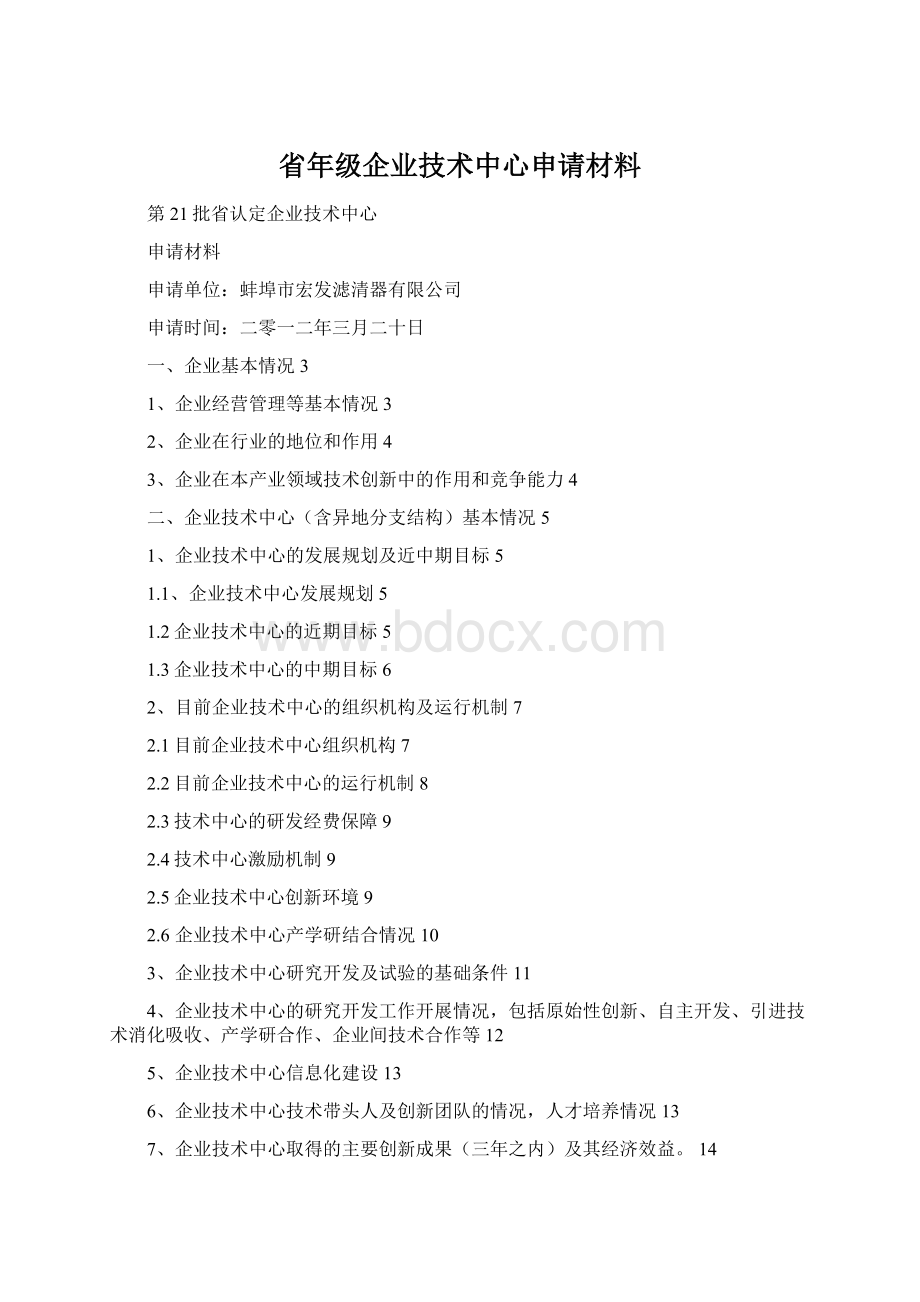 省年级企业技术中心申请材料.docx