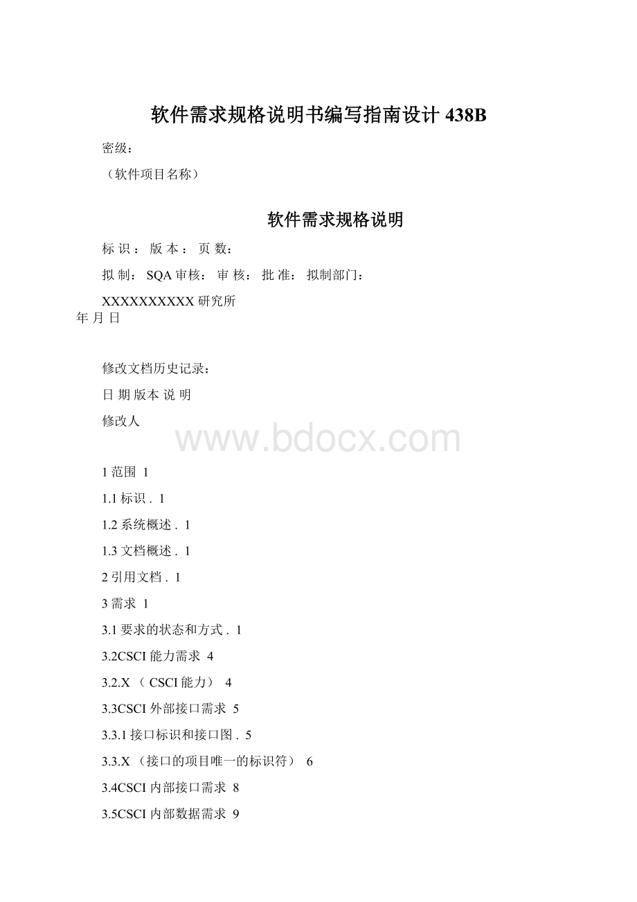 软件需求规格说明书编写指南设计438B.docx