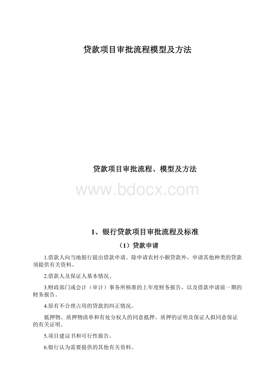 贷款项目审批流程模型及方法.docx