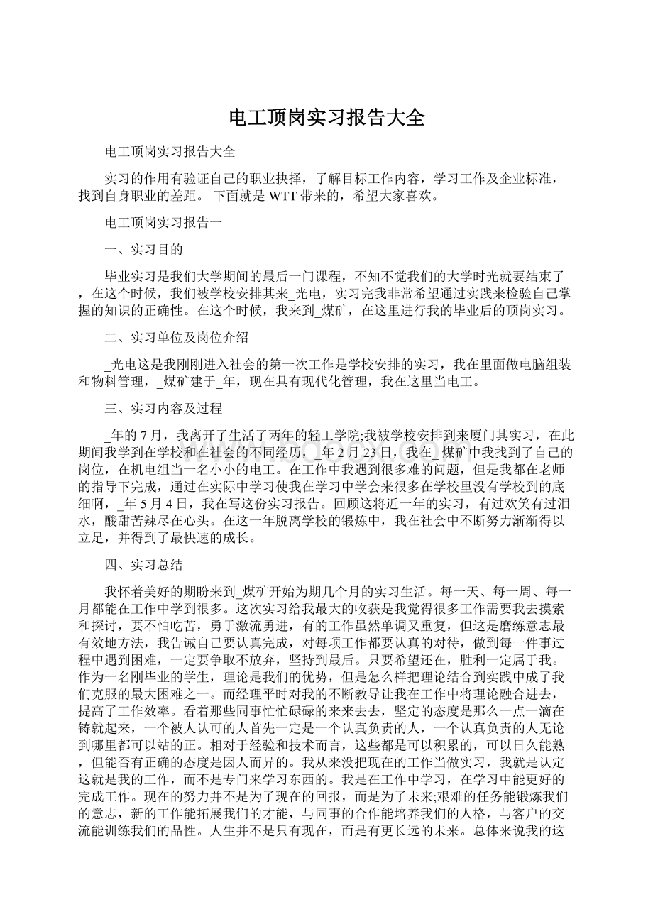 电工顶岗实习报告大全.docx_第1页