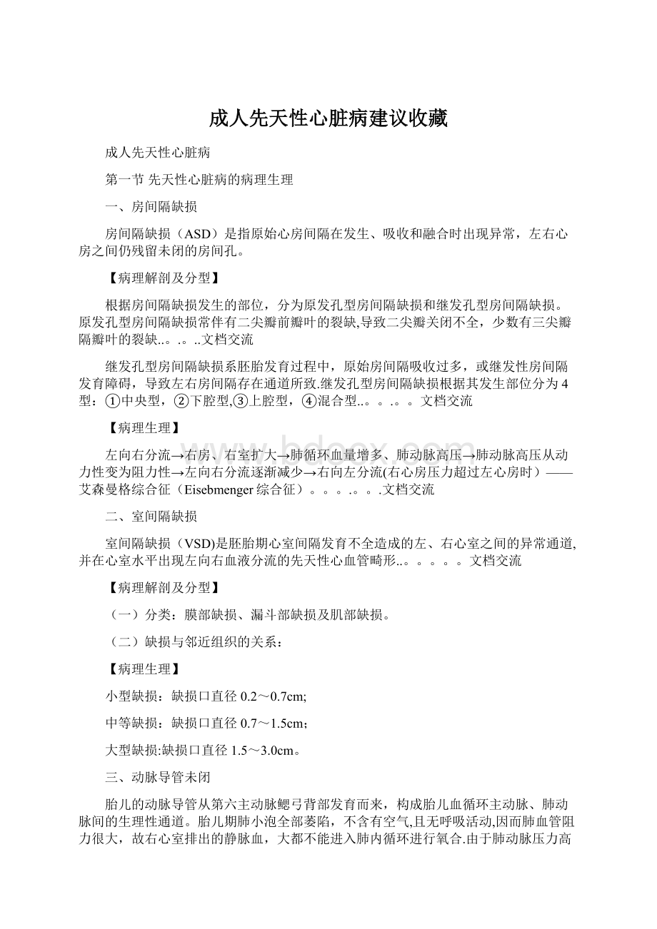 成人先天性心脏病建议收藏.docx