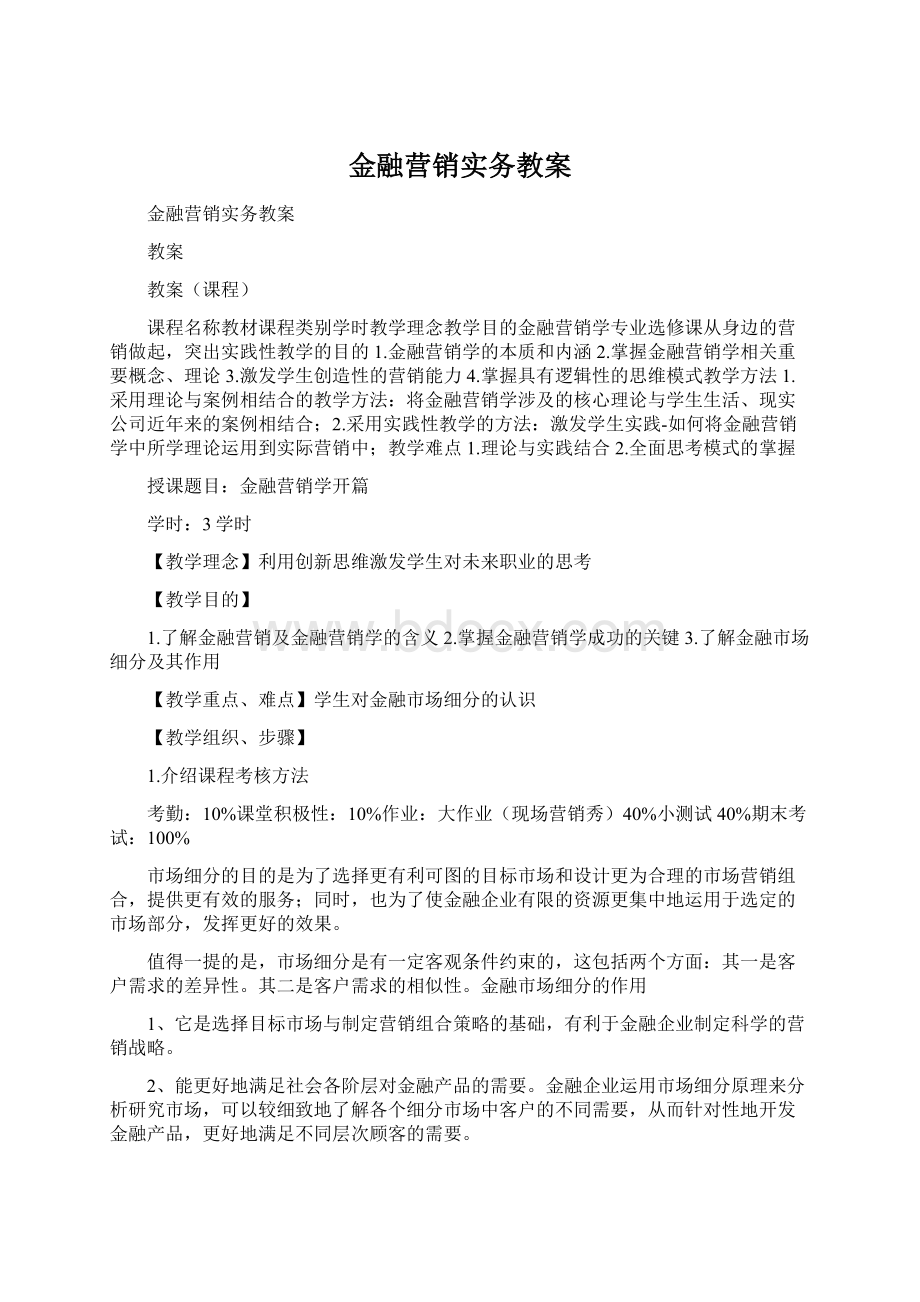 金融营销实务教案.docx