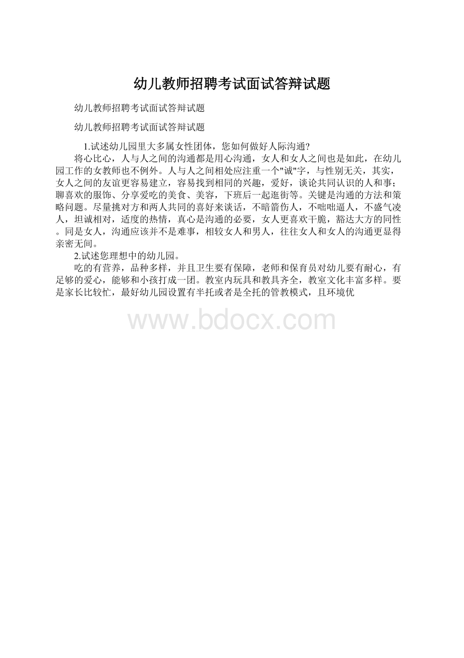 幼儿教师招聘考试面试答辩试题.docx_第1页