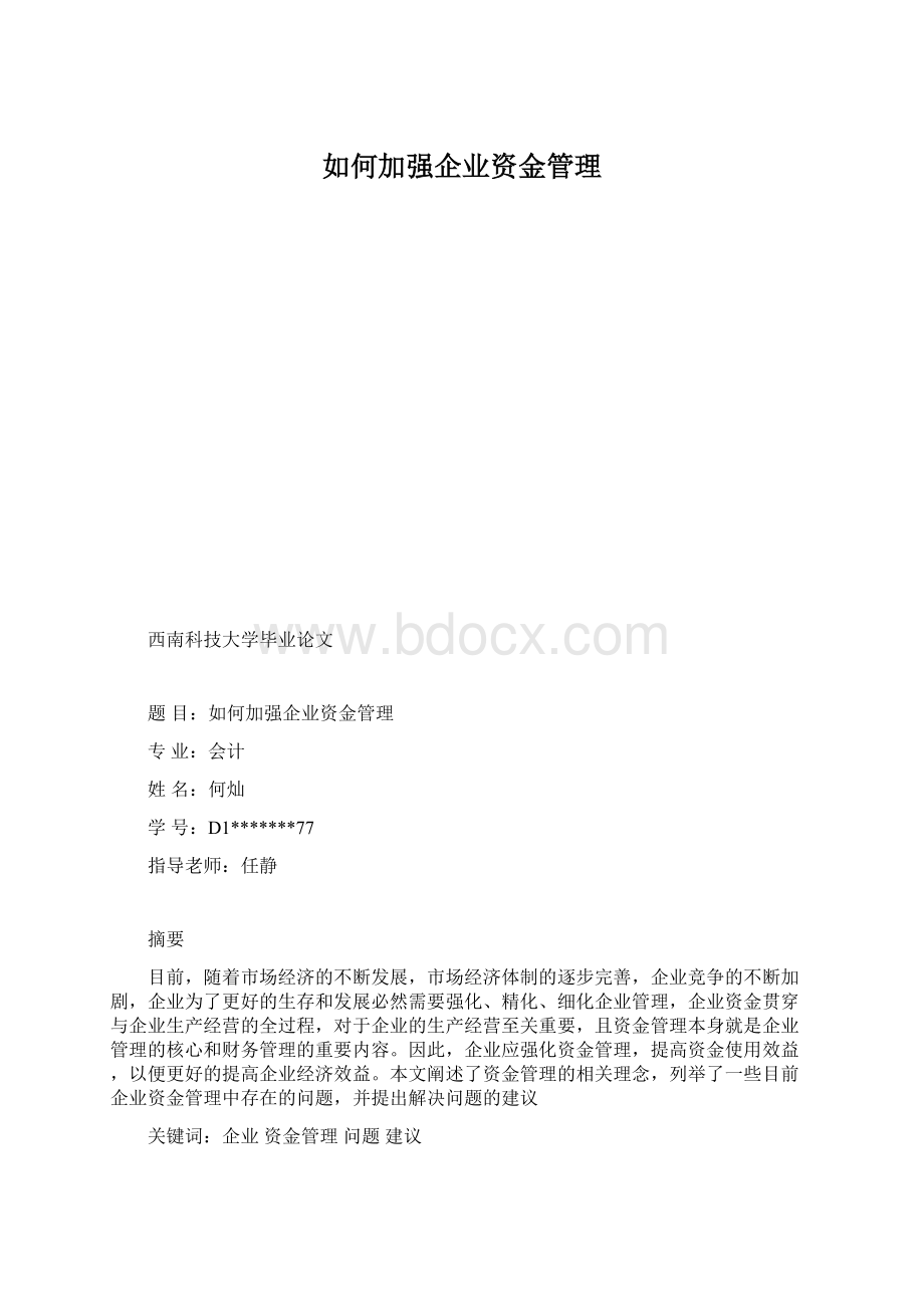 如何加强企业资金管理.docx_第1页