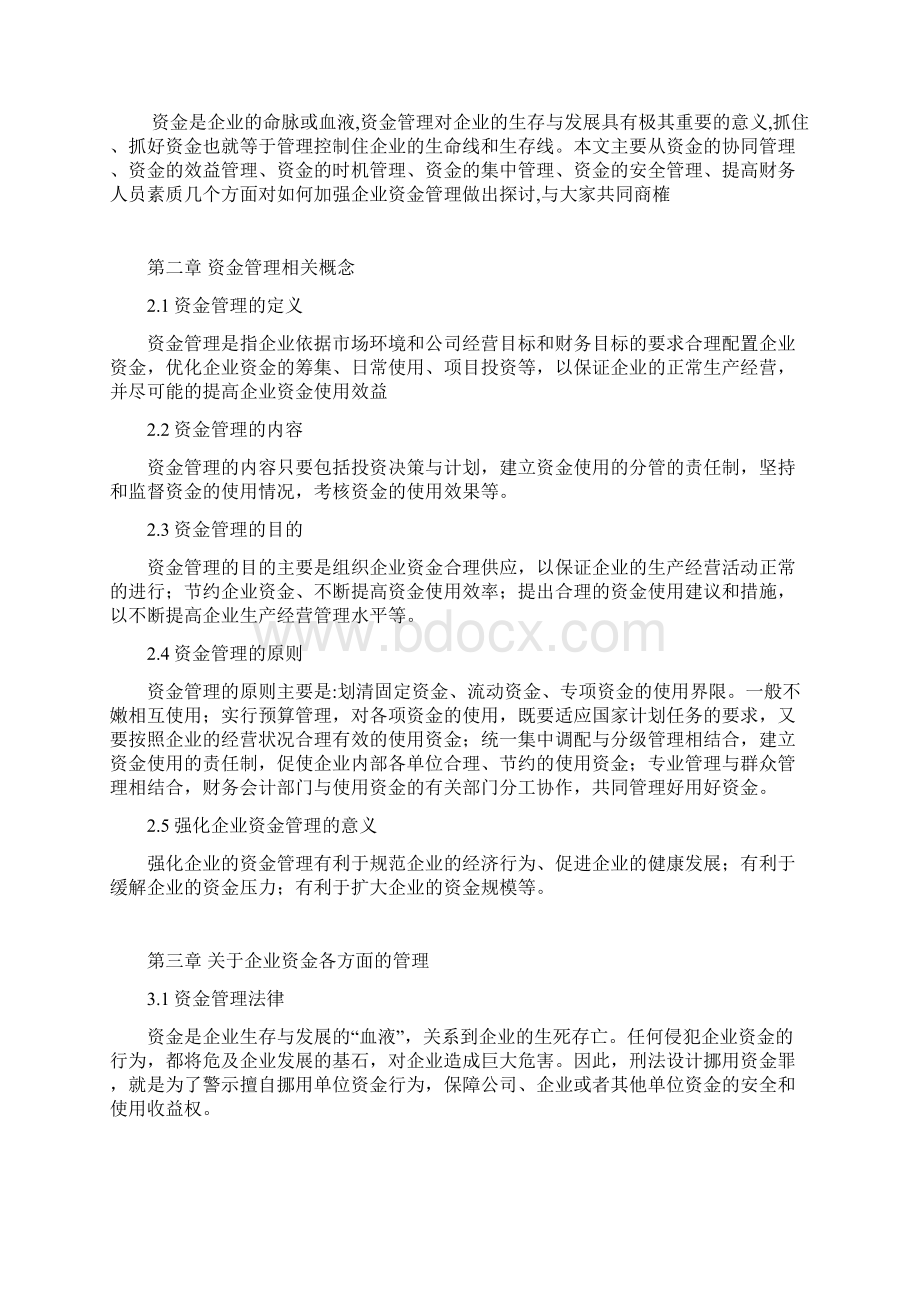 如何加强企业资金管理.docx_第3页