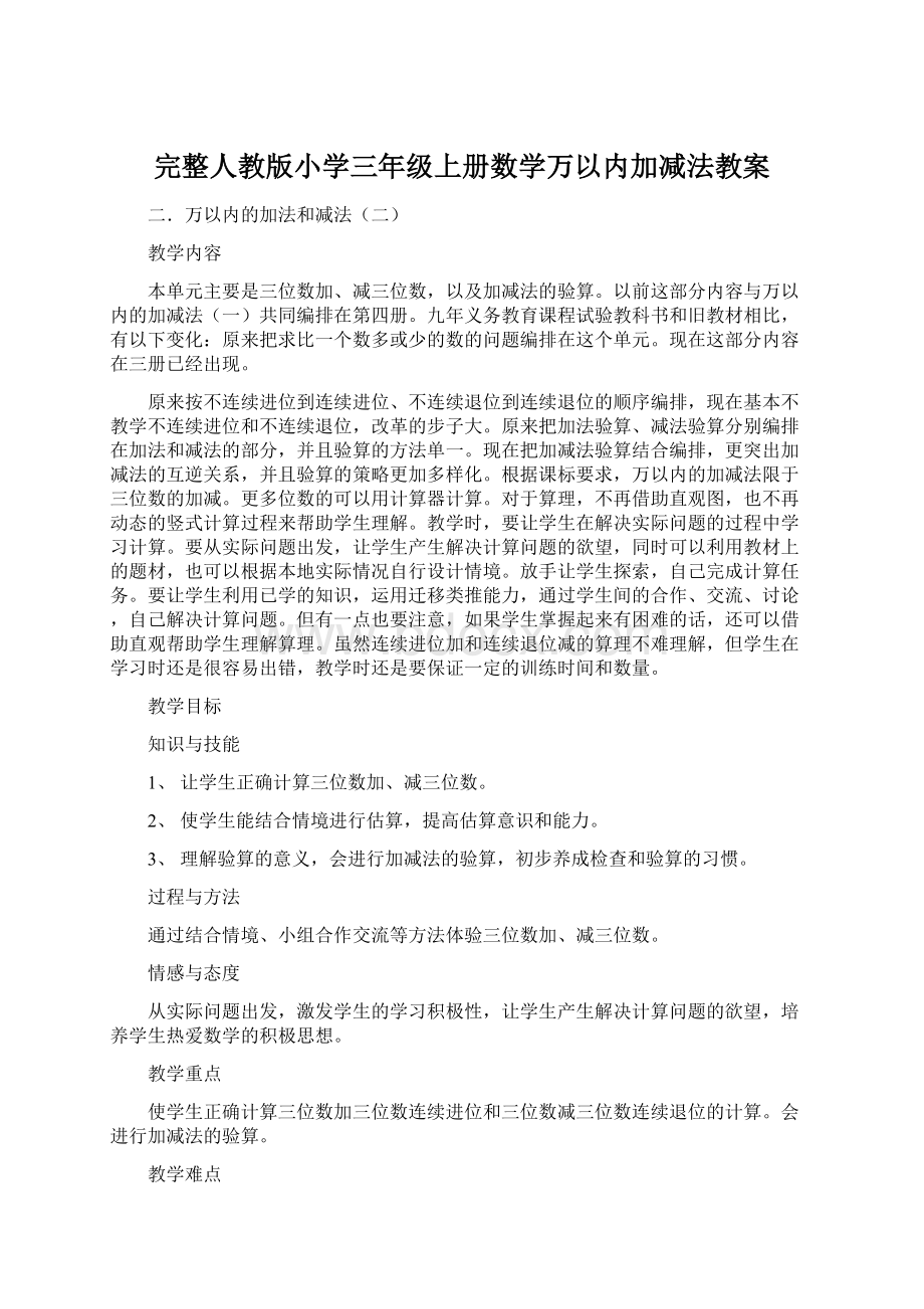 完整人教版小学三年级上册数学万以内加减法教案.docx