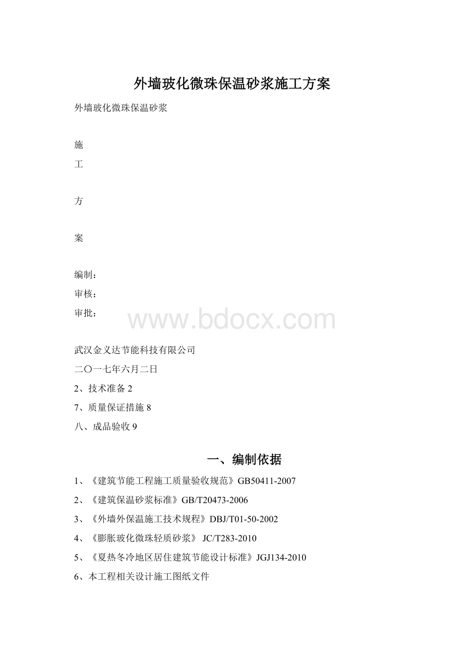 外墙玻化微珠保温砂浆施工方案.docx_第1页