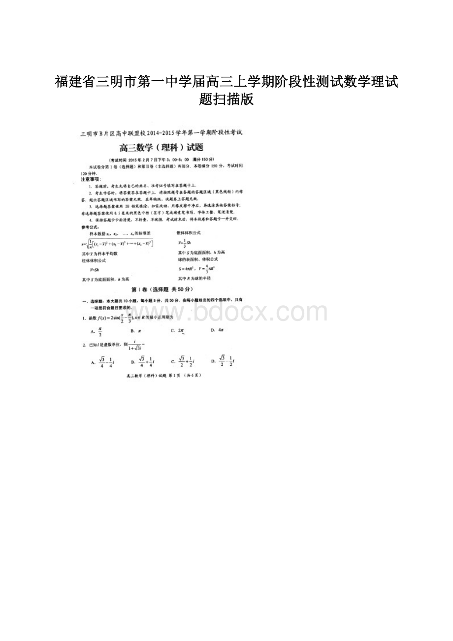 福建省三明市第一中学届高三上学期阶段性测试数学理试题扫描版.docx_第1页